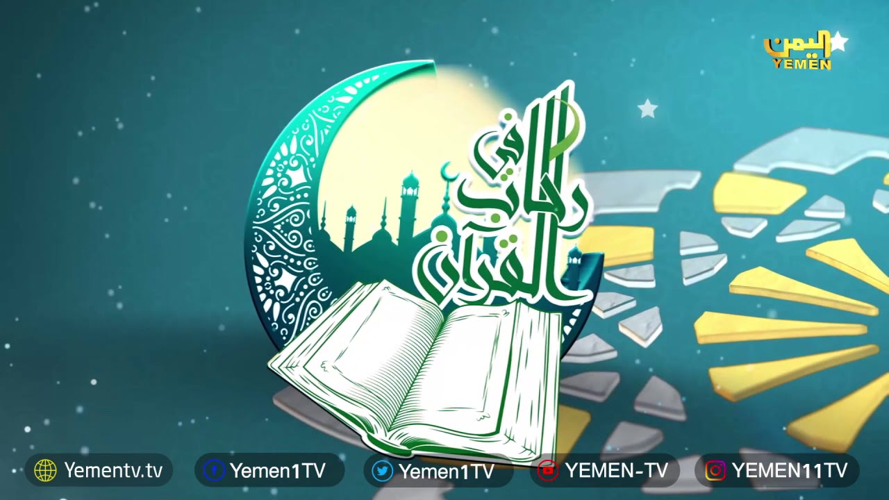 في رحاب القران الكريم - تقديم ماجد دهيم الحلقة 16 camera iphone 8 plus apk