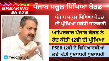 PSEB Class 12 Exam Cancelled l PSEB Class 12 News l PSEB Latest News Update l PSEB News l Teachmint