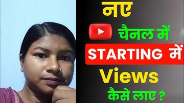 नए चैनल में Starting में  | Views कैसे लाए ? How To Get Views In  Starting