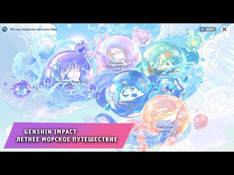 Геншин Импакт ➤ Летнее морское путешествие ➤ Обновление 2.8 ➤ Гайд Как пройти ➤ Игра Genshin Impact
