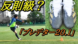 サッカースパイクプレデター20.1Lのレビュー！「アディダス、ミューテーター、hg/ag、ローカットモデル、predator 20.1L」