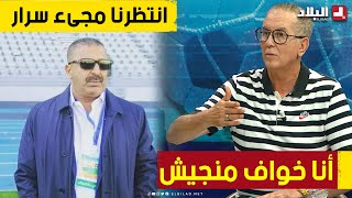 محمد زرواطي.. انتظرنا مجيء سرار لاجتماع رؤساء الأندية.. والأخير يرد.. أنا خواف منجيش ?