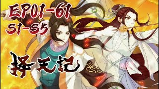 ✨择天记EP01-61大合集 陈长生逆天改命，无名之辈跻身强者榜单解除命运枷锁！|The Fighter of the Destiny|Chinese Animation Donghua
