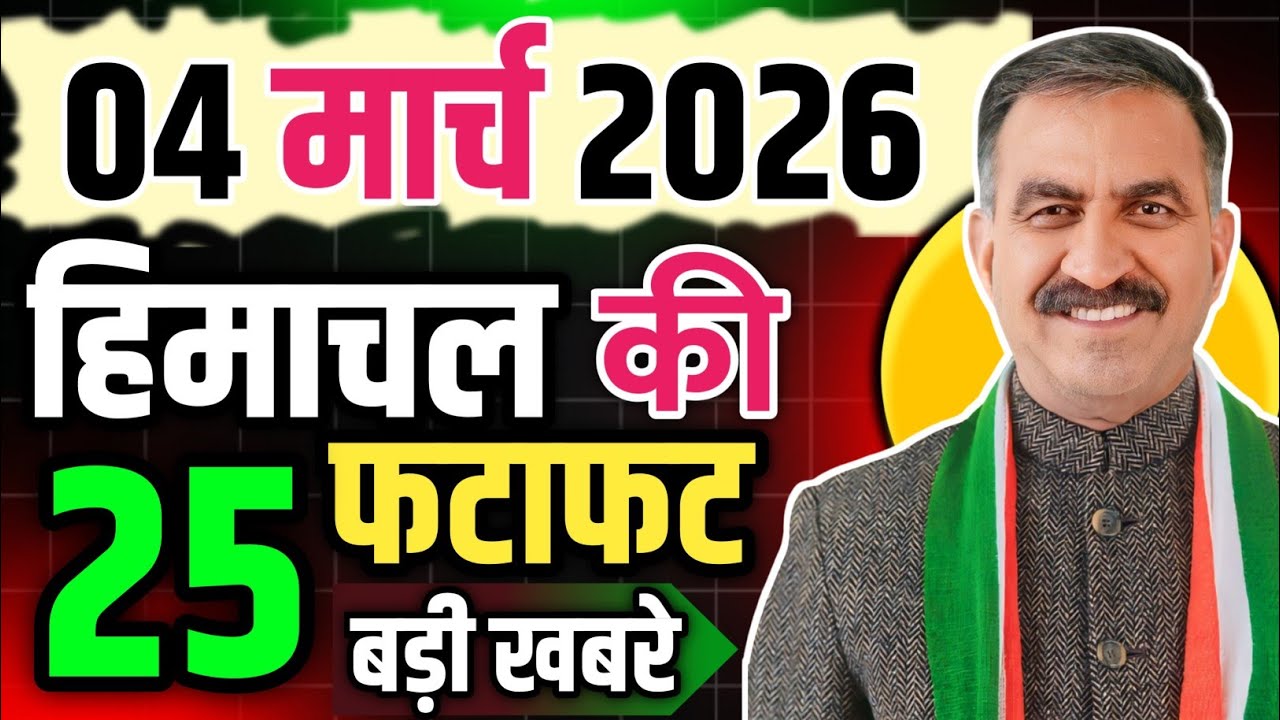 Himachal Pradesh News Today | HP News 4 March 2026 | HP News Today | Himachal School News