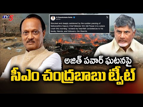 CM Chandrababu Naidu Tweet On Maharashtra DY CM Ajit Pawar Incident | TV5 News - TV5NEWS