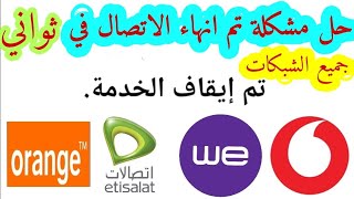 حل مشكلة تم انهاء المكالمة عند الاتصال جميع شبكات المحمول