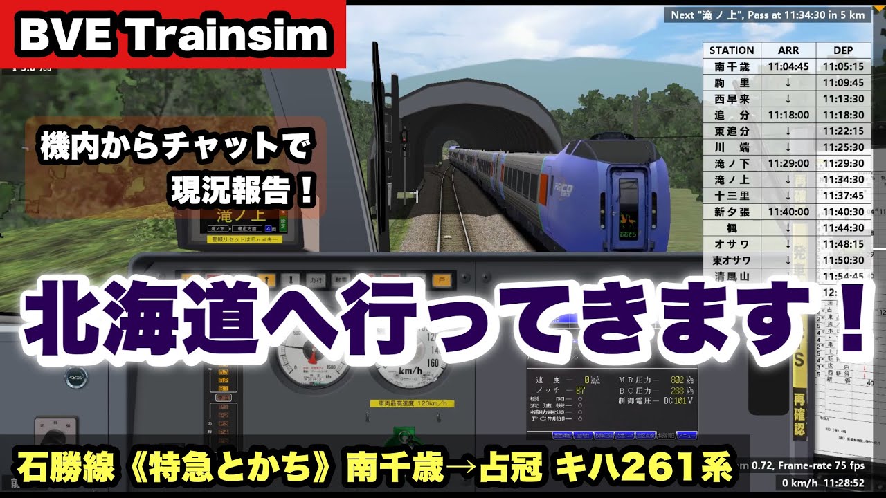 BVE Trainsim】機内からお届け！いざ北海道へ！／石勝線《特急とかち