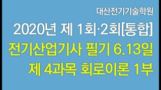 2020년 제1회·2회[통합] 전기산업기사 필기 해설강의 제 4과목 회로이론 1부