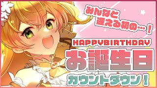 【晩酌⁉】🍑HAPPYBIRTHDAY COUNTDOWN🍑【ホロライブ/桃鈴ねね】