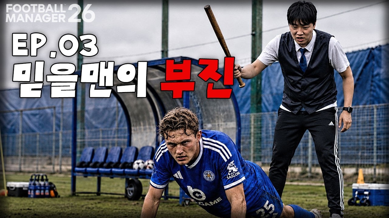 PL.. 어렵네...|FM26 레스터시티 EP.03