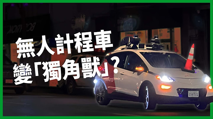 全美第一「24 小時無人計程車」上路兩週！反車團體惡搞讓路上出現大量「獨角獸」！無人車優劣為何？能解決行人地獄的問題？【TODAY 看世界】