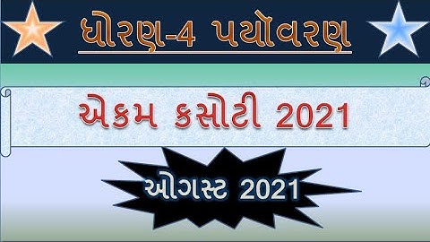Std 4 Paryavaran Ekam Kasoti Solution August 2021 | dhoran 4 Paryavaran paper 2021|YB Education|