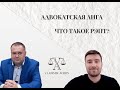 Адвокат Аверин. Адвокатская Лига интервью с  психологом Федором Токарев.РЭПТ. КПТ.ГТР.