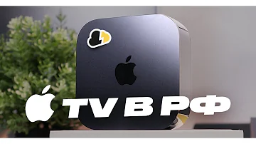 Сколько стоит Apple TV в месяц