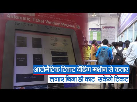 Indian Railway : आटोमैटिक टिकट वेंडिंग मशीन से कतार लगाए बिना ही काट  सकेंगे टिकट, जाने कैसे