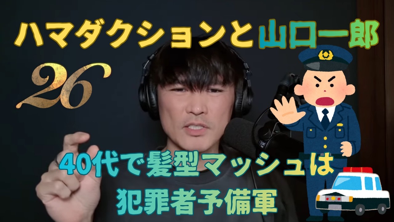 ハマダクションと山口一郎㉖40代でマッシュは犯罪者予備軍