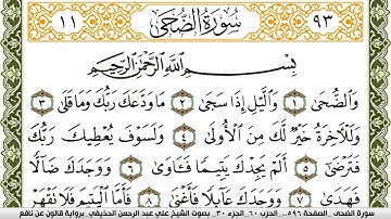 093- سورة الضحى برواية قالون عن نافع | تلاوة الشيخ علي الحذيفي