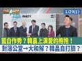 藍白作秀？ 韓昌上演&quot;愛的抱抱&quot;！ 對簿公堂→大和解？ 韓昌自打臉？【台灣最前線 重點摘要】2024.01.29(1)