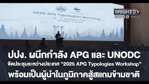 ปปง. ผนึกกำลัง APG และ UNODC จัดประชุมระหว่างประเทศ “2025 APG Typologies Workshop”