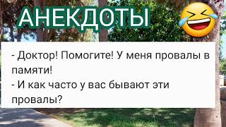 🤣 Любовник жены и компот, похищение Сани НЛО, мужик с сифилисом и закон о защите данных! Анекдоты 😆