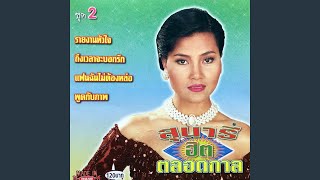 หลีกทางรัก
