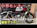 中華モンキー ノーマル風マフラー付けてみるわ monkey z50j style muffler 第166號