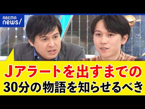 【Jアラート】空振りでも出すべき？精度なぜ上がらない？北朝鮮ミサイル発射と30分間の物語は？｜アベプラ