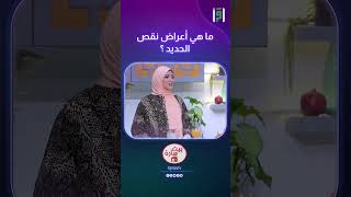 ما هي أعراض نقص الحديد ؟ | د.سارة حورية