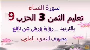 تعليم الثمن الثالث 3 بالترديد | الحزب التاسع 9 | رواية ورش  | مصحف التجويد الملون | سورة النساء