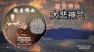 【觀音佛曲の大悲神咒 】＃佛歌佛曲篇 ＃ WLA-VCD-1164 #法寶流通 #