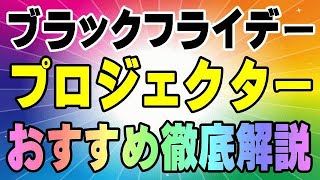 徹底解説！ 今買うべき超お勧めのプロジェクターはコレだっ！ アマゾン ブラックフライデー