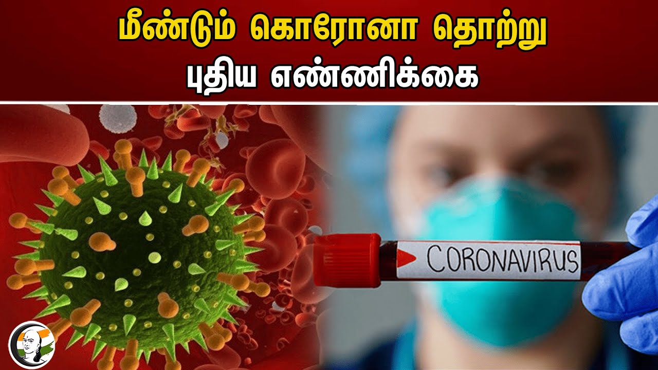 ⁣மீண்டும் கொரோனா தொற்று.. புதிய எண்ணிக்கை | Corona Virus