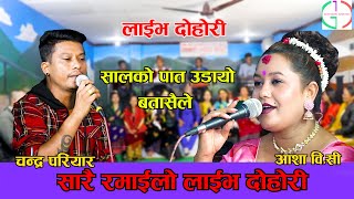 सालको पात उडायो  बतासैले || Chandra Pariyar VS Asha Bc || New Live Dohori