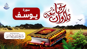 تلاوات خاشعة من صلاة التراويح لسورة يوسف للشيخ صالح بن عواد المغامسي من مسجد قباء