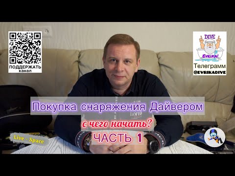 Правильная покупка снаряжения для Дайвинга. Часть 1 из 4. С чего начать? Покупка снаряжения с нуля.