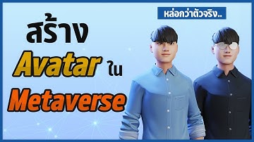 สร้าง Avatar ใน Metaverse ไม่ต้องลงโปรแกรม