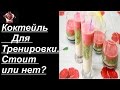 Необычный Коктейль для тренировки