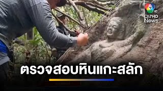 จนท. เข้าตรวจสอบหินแกะสลักสตรีโบราณ คล้ายพระนางสิริมหามายา กลางป่า | เช้าข่าว 7 สี