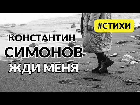 Жди меня -