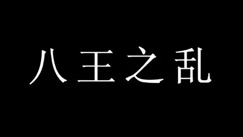 古代戰爭紀錄片：西晉八王之亂，宗室司馬家族八位王爺的權力爭奪戰，持續十六年之久的皇族內部大亂斗 - 天天要聞