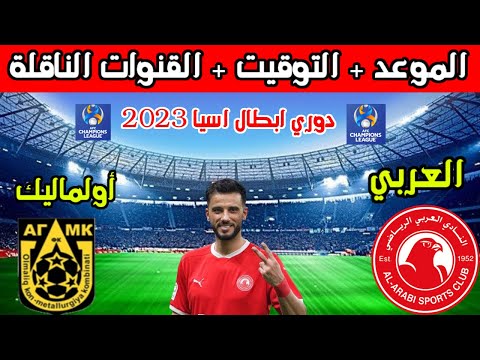 موعد مباراة العربي واولماليك الاوزبكي القادمة ملحق دوري ابطال اسيا 2023 والتوقيت والقنوات الناقلة