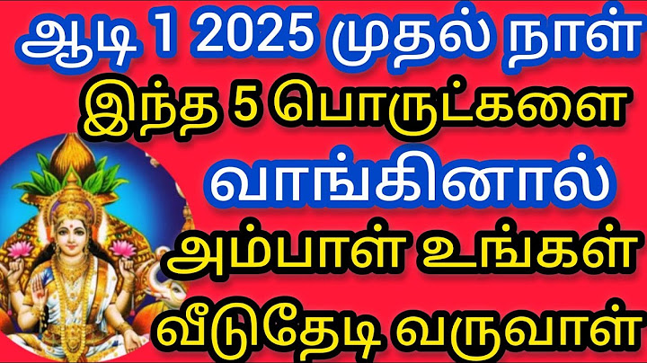 ஆடி1 2025!! ஆடி மாத முதல் நாள் !! செல்வம் சேர கட்டாயம் வாங்க வேண்டிய 5 பொருட்கள்!Aadimonth worship!