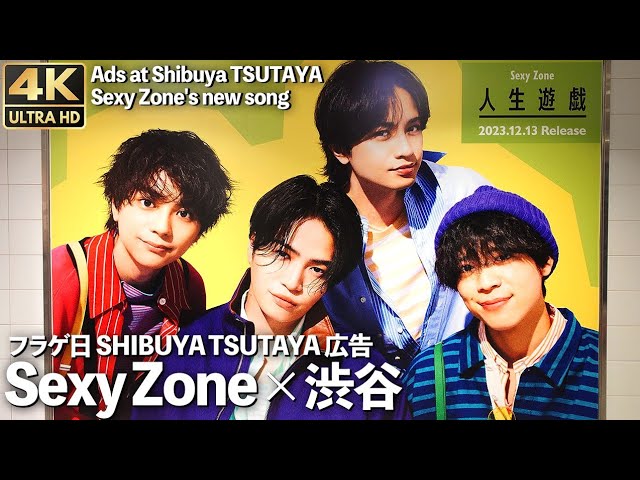 4K]🇯🇵 Sexy Zone 『人生遊戯』 フラゲ日 改装中のシブツタ