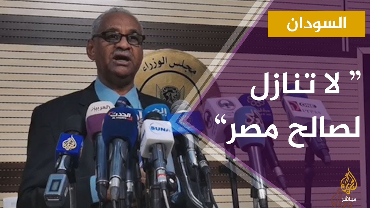المتحدث باسم مجلس الوزراء السوداني ينفي تنازل السودان عن جزء من مياه النيل لصالح مصر