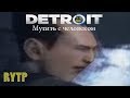 RYTP Detroit:Мутить с человеком