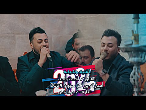 احمد واجد اغنية تركماني جديدة استرام بير قز سيوم 