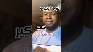 خراب البيوت صالح ابكر