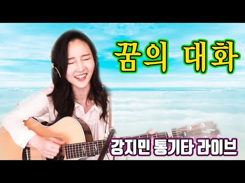 꿈의 대화 이범용 한명훈 즐거운 7080노래 강지민 Kang Jimin