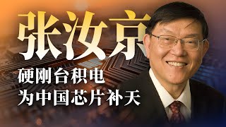 “大陆缺什么，我就去做什么。”中国半导体之父【奔流· 张汝京】