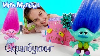 РОЗОЧКА делает подарок для ЦВЕТАНА - ТРОЛЛИ и СКРАПБУКИНГ - Игра Мультик РОЗОЧКА делает подарок для ЦВЕТАНА - ТРОЛЛИ и СКРАПБУКИНГ - Игра Мультик